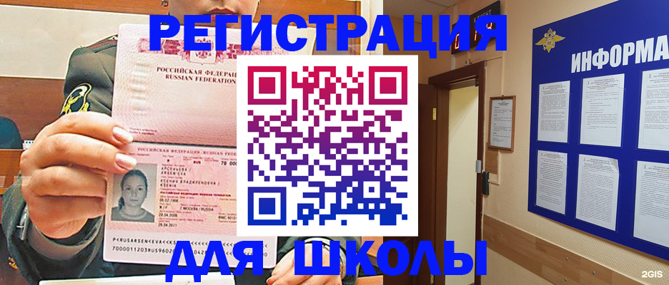 прописка для школы в Салехарде